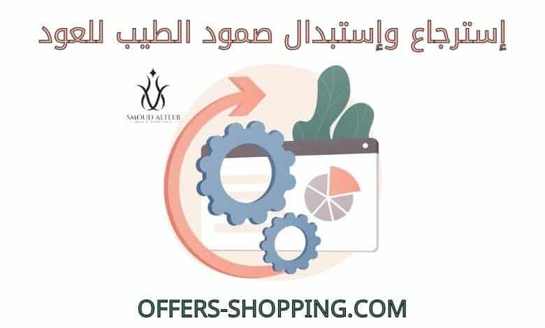 استرجاع واستبدال صمود الطيب للعود