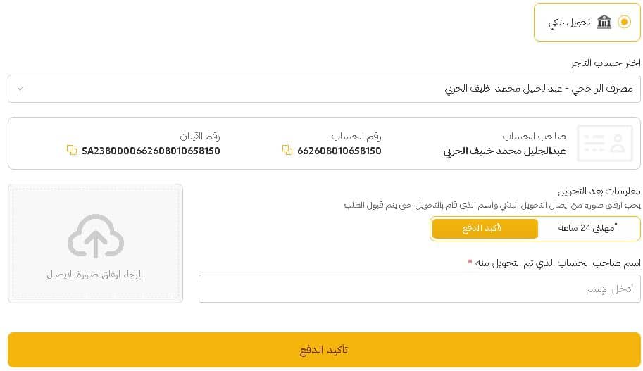 التحويل البنكي من متجر فكرة