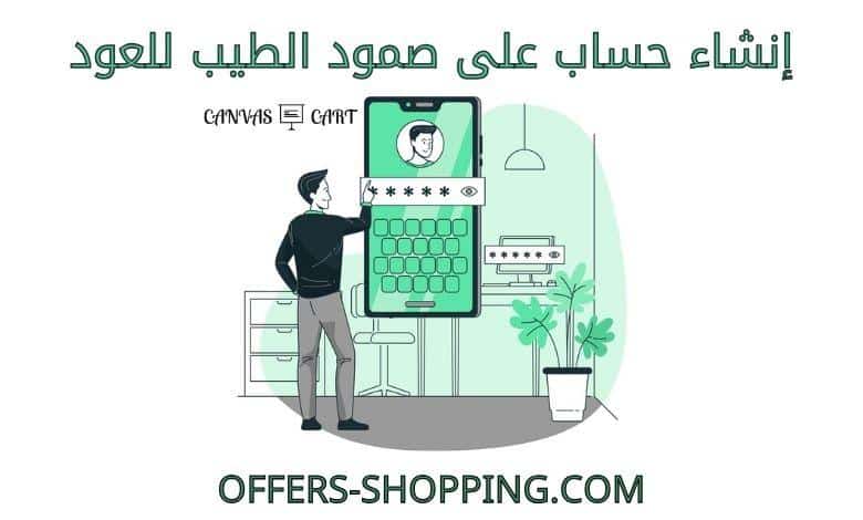 انشاء حساب على صمود الطيب للعود