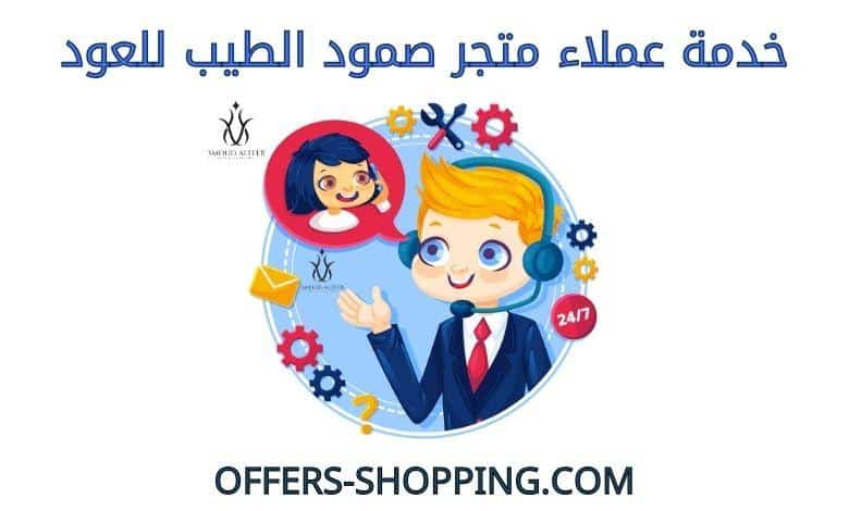 خدمة عملاء صمود الطيب للعود