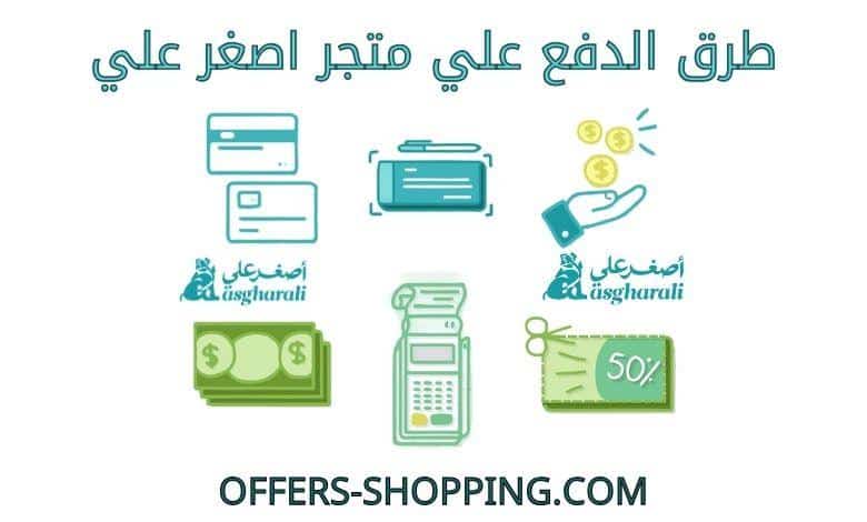 طرق دفع اصغر علي