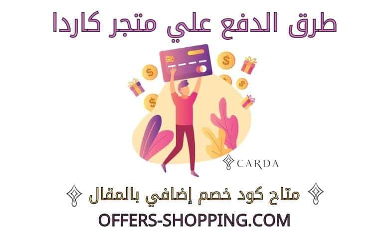 طرق دفع متجر كاردا