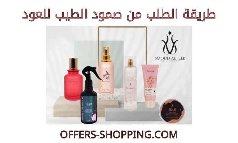 طريقة الطلب من صمود الطيب للعود