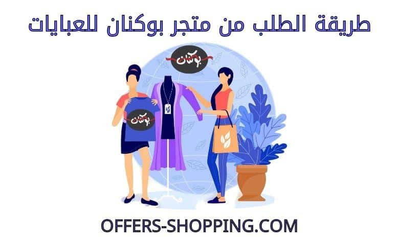 طريقة الطلب من متجر بوكنان للعبايات