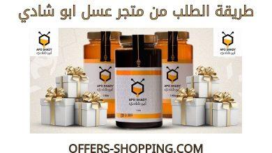 طريقة الطلب من متجر عسل ابو شادي