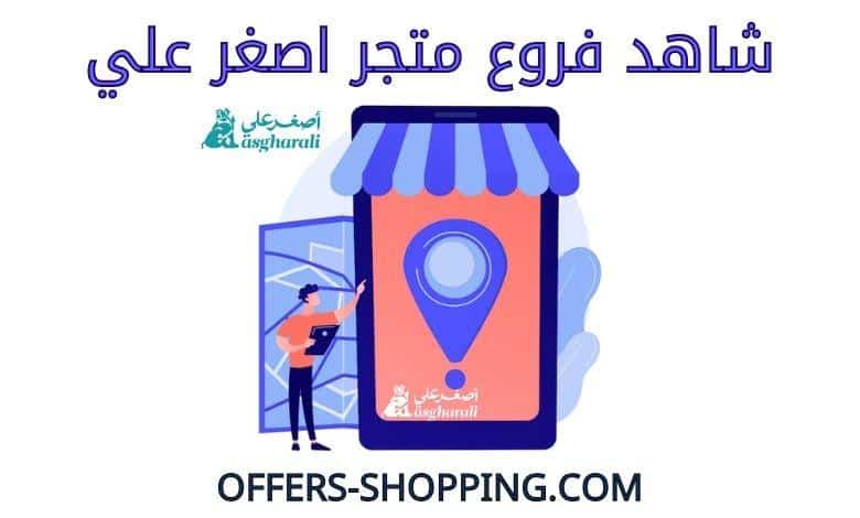 فروع اصغر علي