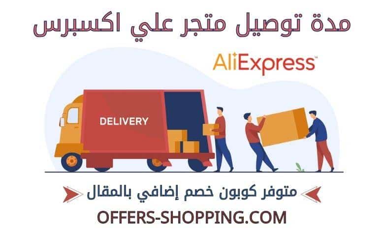 مدة توصيل علي اكسبرس
