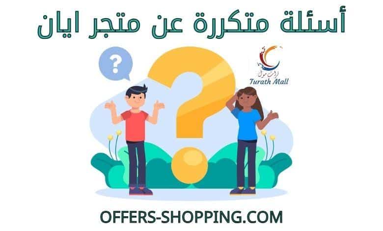 اسئلة عن متجر ايان