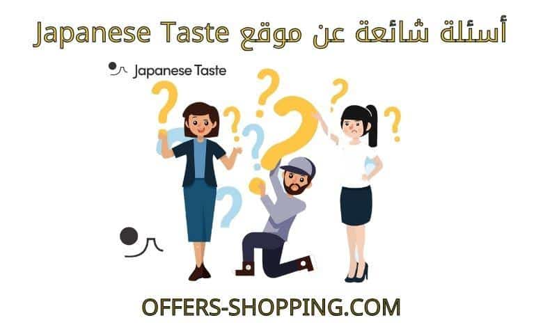اسئلة عن موقع japanese taste