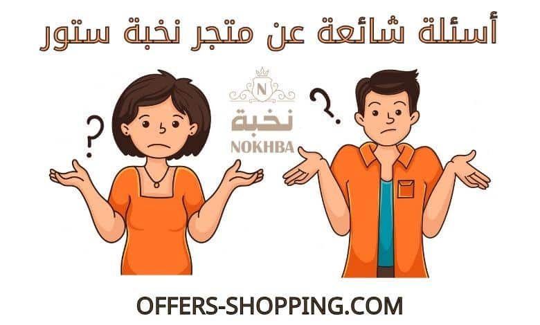 اسئلة عن نخبة ستور