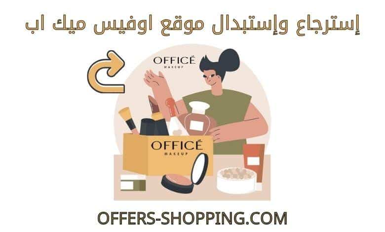 استرجاع واستبدال موقع اوفيس ميك اب