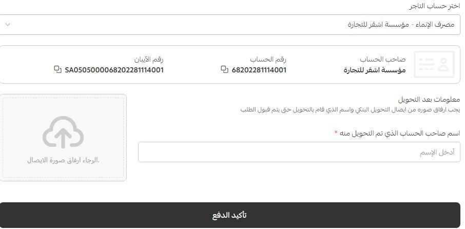 التحويل البنكى من متجر تمور اشقر
