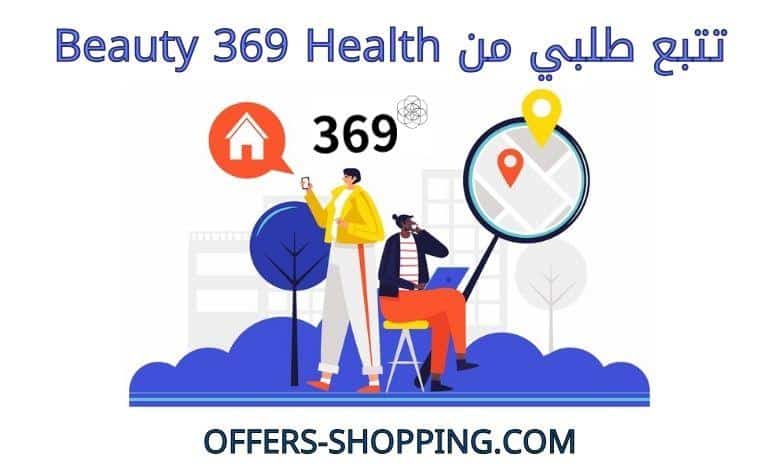 تتبع طلبي من Beauty 369 Health