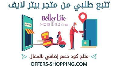 تتبع طلبي من بيتر لايف