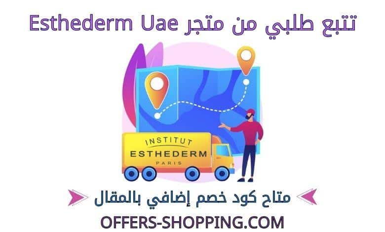 تتبع طلبي من متجر esthederm uae