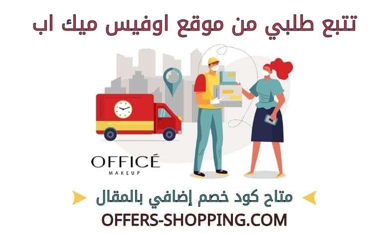 تتبع طلبي من موقع اوفيس ميك اب