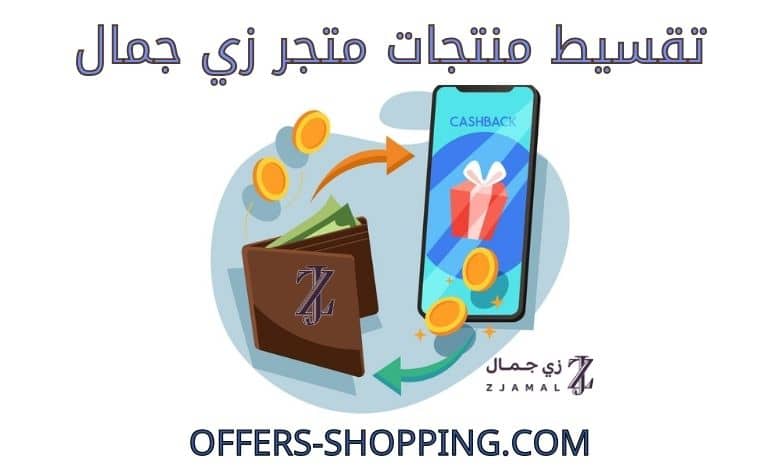 تقسيط منتجات متجر زي جمال