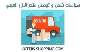 توصيل متجر الازار العربي