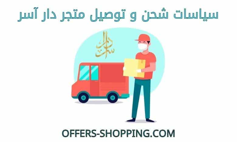 توصيل متجر دار آسر