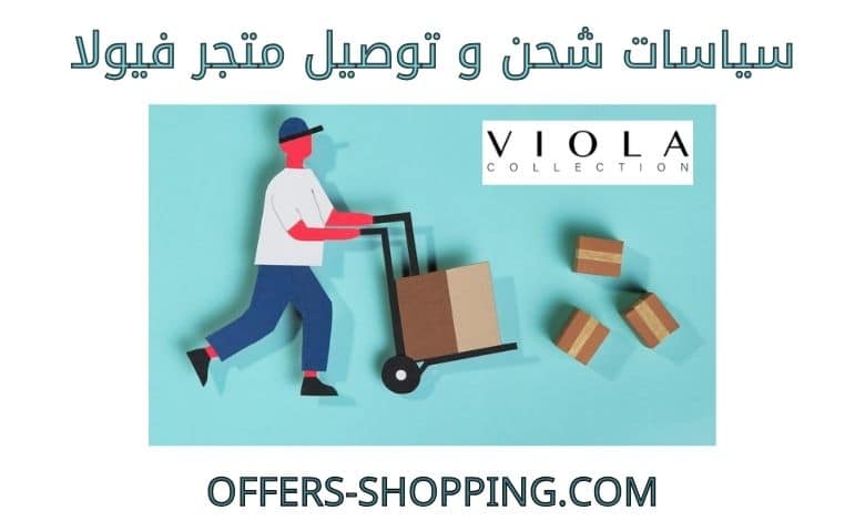 توصيل متجر فيولا
