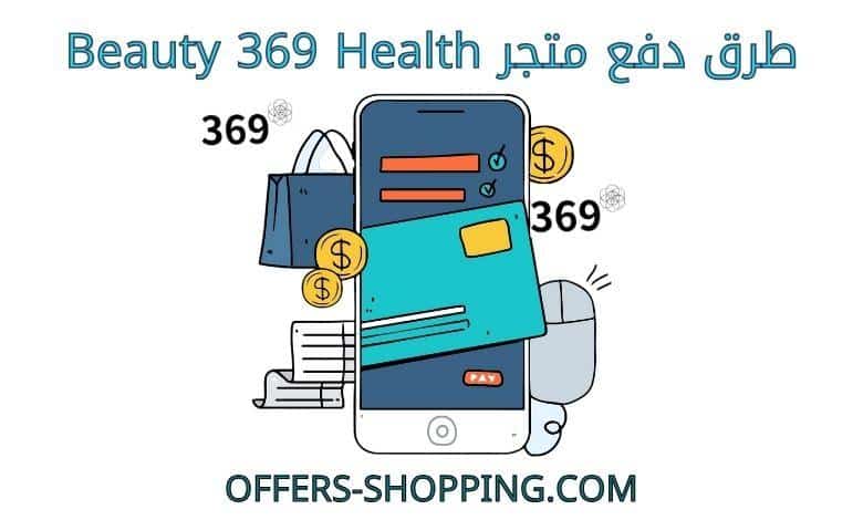 طرق دفع Beauty 369 Health