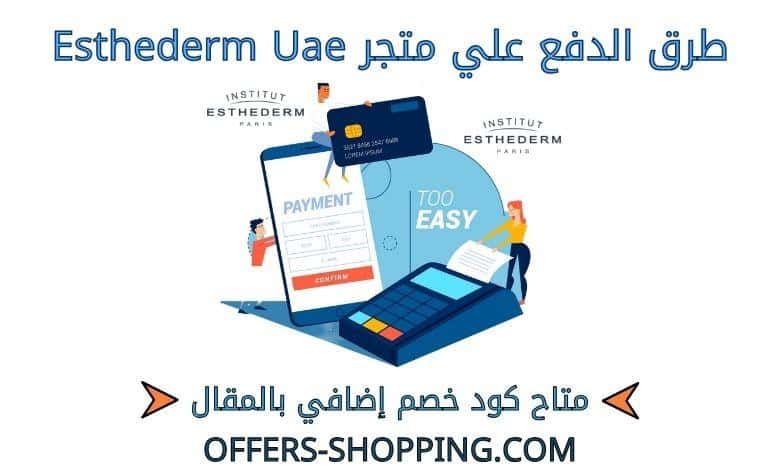 طرق دفع متجر esthederm uae