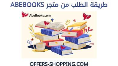 طريقة الطلب من abebooks