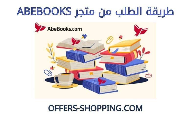 طريقة الطلب من abebooks