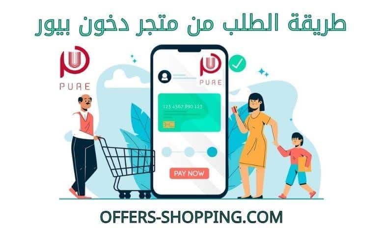 طريقة الطلب من دخون بيور