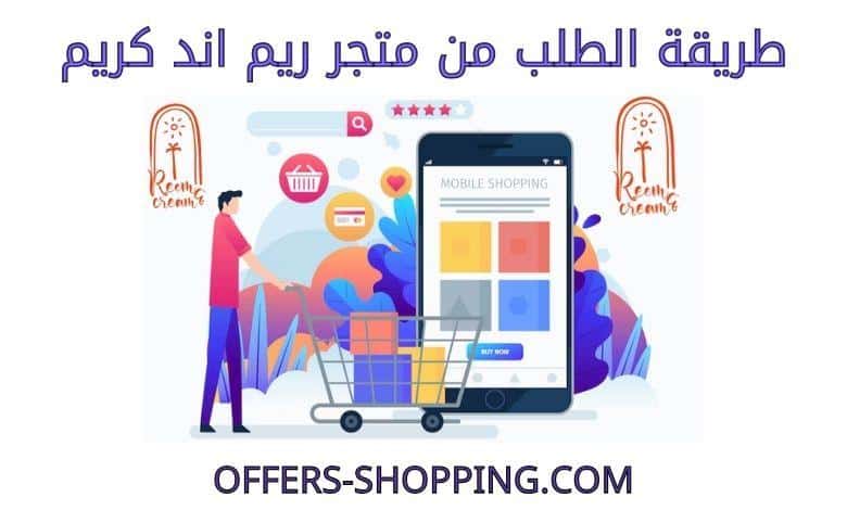 طريقة الطلب من ريم اند كريم