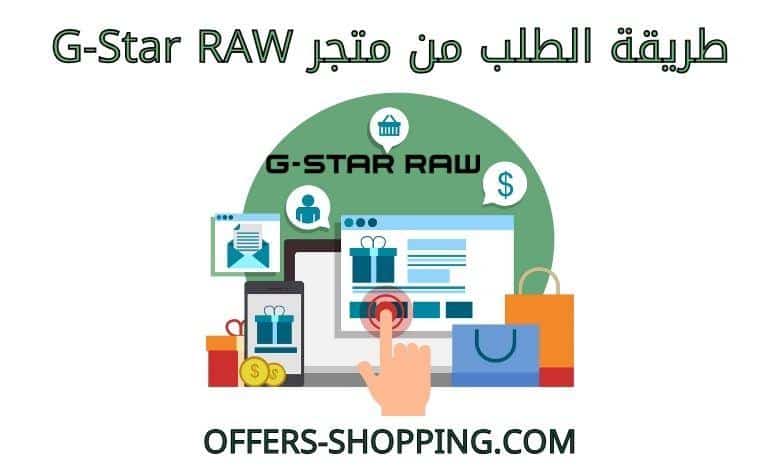 طريقة الطلب من متجر G-Star RAW
