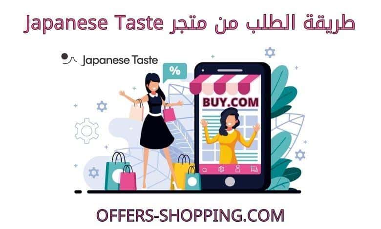 طريقة الطلب من متجر japanese taste