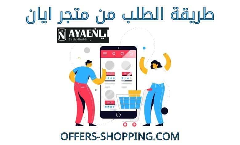 طريقة الطلب من متجر ايان