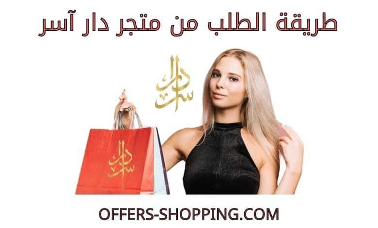 طريقة الطلب من متجر دار آسر