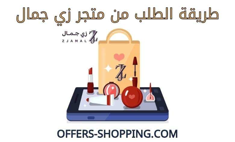 طريقة الطلب من متجر زي جمال