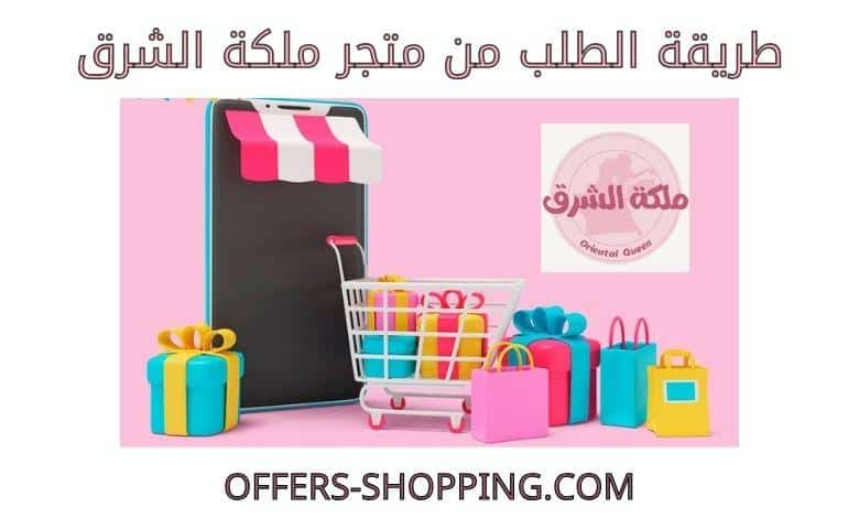 طريقة الطلب من متجر ملكة الشرق