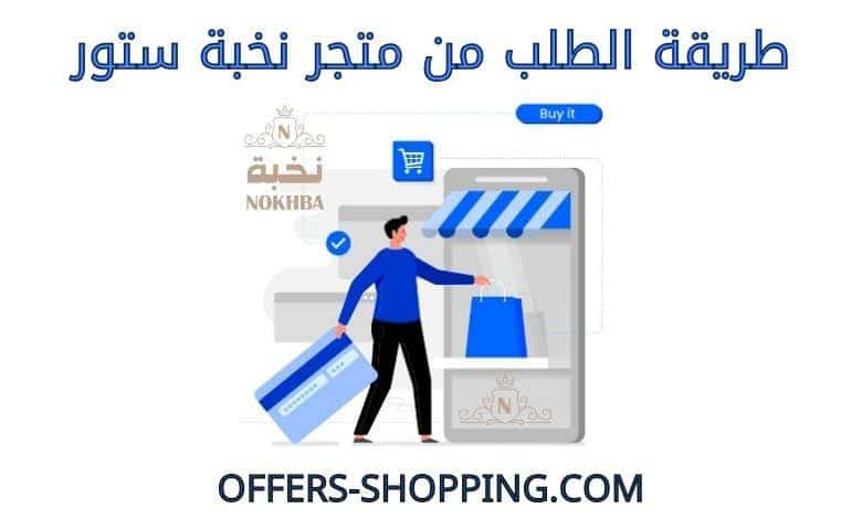 طريقة الطلب من نخبة ستور