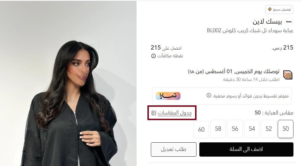 مقاسات متجر تفته