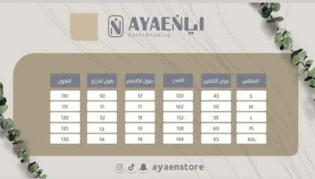 دليل مقاسات متجر ayaen