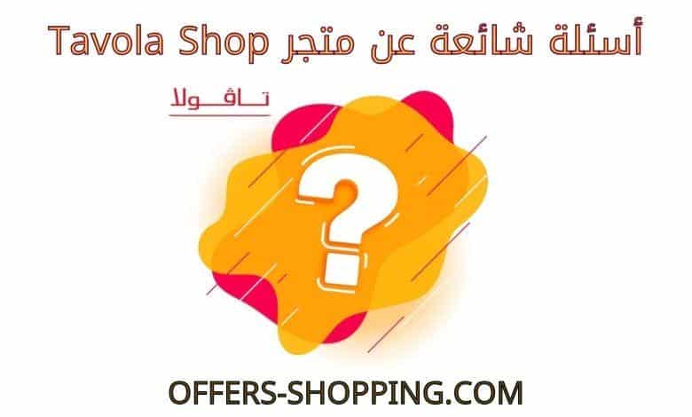 اسئلة عن متجر tavolashop