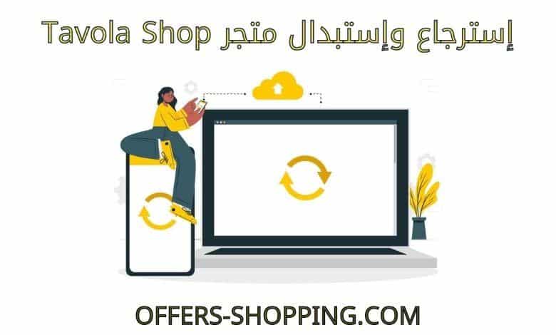 استرجاع واستبدال متجر tavolashop