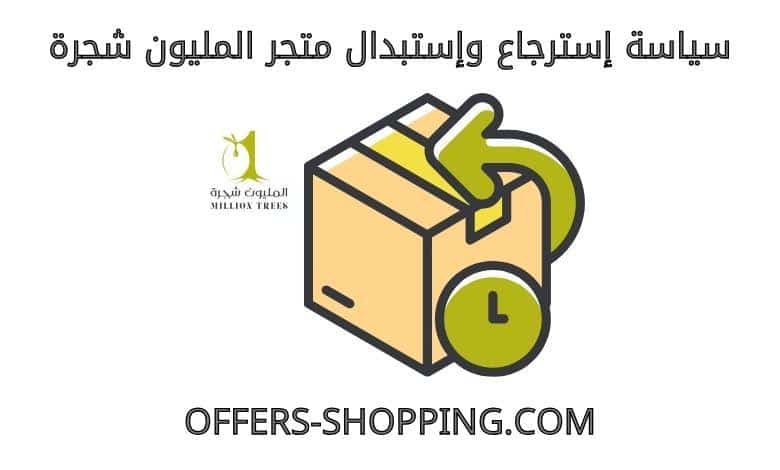 استرجاع واستبدال متجر المليون شجرة
