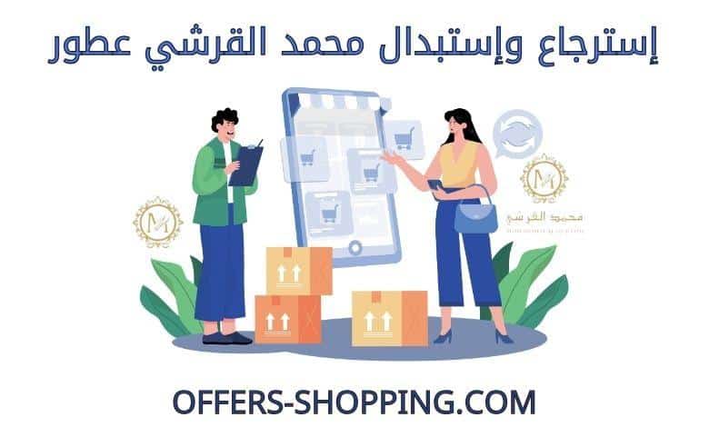 استرجاع واستبدال محمد القرشي عطور