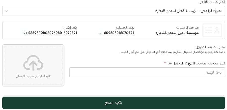 التحويل البنكي على متجر الخيال النجدى