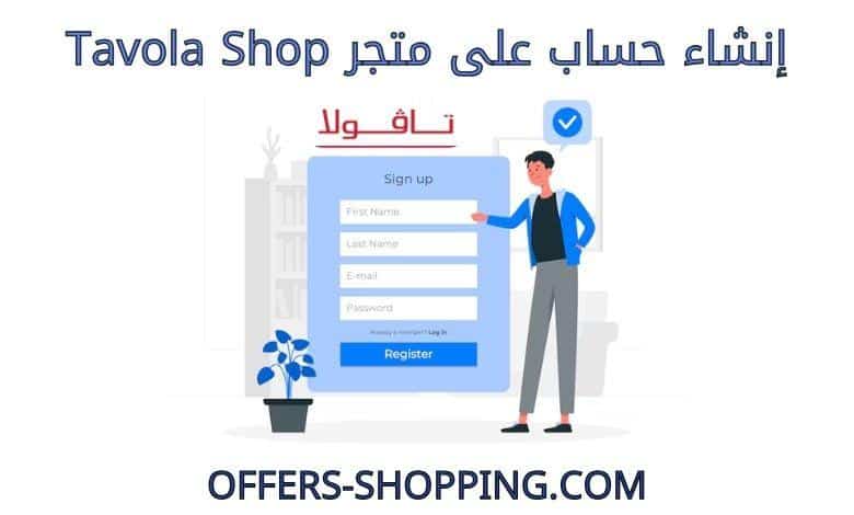 انشاء حساب على متجر tavolashop