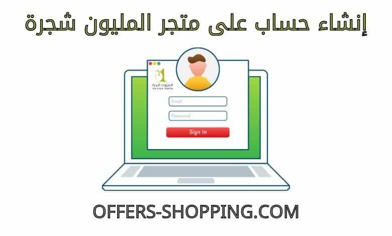 انشاء حساب على متجر المليون شجرة
