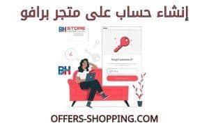 انشاء حساب على متجر برافو