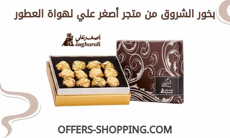 بخور الشروق من متجر اصغر علي