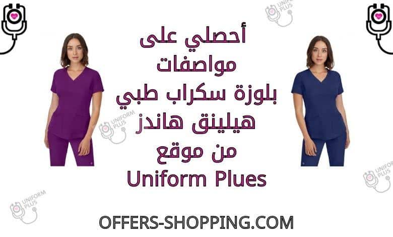 بلوزة سكراب طبي هيلينق هاندز من uniformplues