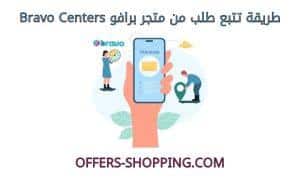 تتبع طلبي من متجر برافو
